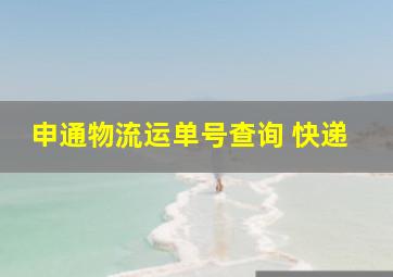 申通物流运单号查询 快递